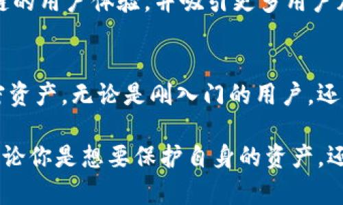   了解TP钱包的热币链：你的安全资产轻松管理新选择 / 
 guanjianci TP钱包, 热币链, 加密货币, 数字资产 /guanjianci 

引言
在快速发展的加密货币领域，越来越多的用户开始关注如何更安全、便捷地管理自己的数字资产。TP钱包作为市场上备受欢迎的钱包之一，推出了热币链这一新兴概念，为用户提供了一个创新的解决方案。在本文中，我们将详细介绍TP钱包的热币链，它的特点、安全性，以及如何使用这一工具来你的资产管理。

TP钱包概述
TP钱包，全称为“Trust Plus Wallet”，是一款支持多种数字资产管理的加密钱包。近年来，随着区块链技术的普及和加密货币的飞速发展，TP钱包凭借其用户友好的界面和强大的功能，吸引了大量用户的青睐。无论是对新手用户还是专业投资者，TP钱包都能提供强大的帮助。这款钱包支持多种主流的币种，用户可以在一个平台上轻松管理自己的资产。

热币链的基本概念
热币链是TP钱包的一个新功能，旨在为用户提供更高效的资产管理体验。热币链的核心理念是聚合用户的高频交易资产，确保用户可以在最短的时间内进行交易。相较于传统的钱包系统，热币链充分利用了区块链技术的去中心化和透明性特点，使得资产管理不仅更加便捷，而且更加安全。

热币链的独特卖点
热币链的特点在于其高效性和安全性。首先，热币链使用户可以快速访问常用的数字资产，避免了寻找和切换不同币种的麻烦。此外，热币链采用了多层安全保护机制，从数据加密到用户身份验证，全方位保障用户的资产安全。再者，热币链支持的多种资产类型，使得用户在投资组合中能更灵活，多样化选择，而不必为每项资产单独管理而烦恼。

安全性保障
在使用任何数字钱包时，安全性都是用户最关心的问题。TP钱包的热币链采用了行业领先的安全措施。首先，所有用户的数据都经过加密处理，不会被未经授权的第三方访问。其次，TP钱包提供了双重身份验证，进一步提高账户的安全性。此外，热币链还具备动态监测系统，能够实时监控可疑交易，确保用户的资产不受损失。

如何使用TP钱包热币链
使用TP钱包的热币链相当简单。用户只需要下载并安装TP钱包应用，完成账户注册及身份认证后，就可以开始使用热币链功能。首先，用户可以在钱包中选择“热币链”选项，界面将展示用户频繁使用的数字资产。用户可以随时添加或移除资产，形成个性化的资产管理模式。同时，热币链还提供实时行情，让用户及时了解自己所投资币种的市场情况，从而更科学地做出投资决策。

热币链在交易中的应用
热币链不仅仅是一种资产管理工具，它还在交易中发挥着重要的作用。在TP钱包的界面上，用户可以轻松进行买入、卖出等操作。热币链的设计特别考虑到了交易的高效性，用户能够以更低的延迟完成交易，大大节省了时间成本。这在加密货币市场波动较大的情况下尤为重要，能够让用户在瞬息万变的市场中把握机会。

热币链的未来展望
随着加密市场的发展，热币链的功能也在不断完善。未来，TP钱包可能会继续添加更多的功能，比如智能合约支持、去中心化交易平台的接入等。这些发展将进一步提升热币链的用户体验，并吸引更多用户加入。此外，热币链的发展将推动整个加密资产管理的进步，为用户提供更多的选择和更好的体验。

总结
TP钱包的热币链为用户提供了一个安全、高效的数字资产管理新选择。它的设计理念符合现代用户对便捷和安全的双重追求，帮助用户在繁忙的生活中轻松管理自己的加密资产。无论是刚入门的用户，还是有经验的投资者，热币链都能提供满足其需求的服务。随着技术的不断进步，TP钱包和热币链必将在加密货币的世界中继续扮演重要的角色。

为了更好地了解热币链及其功能，建议用户持续关注TP钱包的官方渠道，获取最新的产品动态和功能更新。这将帮助你在这个快速变化的市场中，做出更明智的投资决策。无论你是想要保护自身的资产，还是希望抓住理想的交易机会，TP钱包的热币链都能为你提供重要的支持。