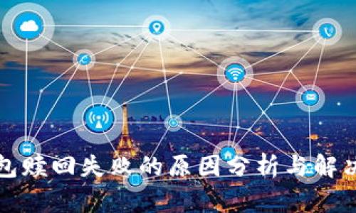 TP钱包赎回失败的原因分析与解决方案