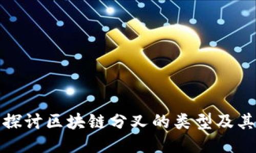 深入探讨区块链分叉的类型及其影响