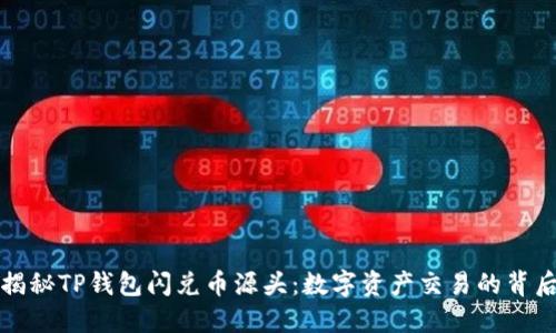 揭秘TP钱包闪兑币源头：数字资产交易的背后