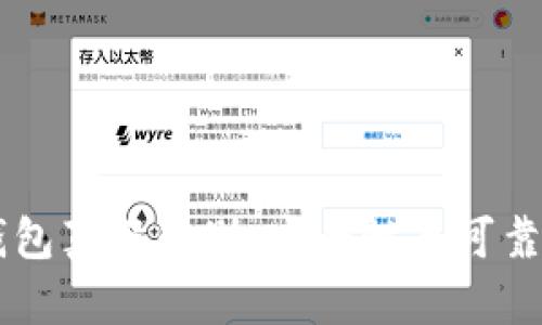 百度下载的TP钱包真假辨别：安全性与可靠性的全方位分析