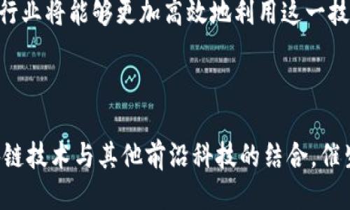 区块链技术的应用案例分类及其显著特点

区块链,案例分类,特点,技术应用/guanjianci

区块链作为一项革命性的技术，其影响在各个行业中引发了深远的变革。对于希望深入了解区块链的个人或企业来说，掌握其案例分类及特点显得尤为重要。接下来，我们将从多个角度探讨区块链的应用案例，了解其在实际运用中的独特价值。

一、区块链技术的基本概念

区块链是一个分布式账本技术（DLT），它以去中心化的方式记录数据。这种技术的核心在于多个节点共同维护和确认交易的合法性，可以有效降低欺诈的风险。此外，区块链由“区块”组成，每个区块中存储一定量的交易信息，并与前一个区块通过加密算法相联结。因此，数据一旦被录入就几乎无法被篡改，从而保证了数据的安全性和透明度。

二、区块链应用案例分类

区块链的应用案例种类繁多，可以按以下几个维度进行分类：

1. 金融领域

区块链在金融领域的应用最为广泛。数字货币（如比特币、以太坊）是众所周知的例子。它们在全球范围内提供了一种去中心化的支付方式，用户可以通过数字钱包进行交易，降低了交易的时间和成本。

另一个典型案例是区块链在跨境支付中的应用。传统的跨境支付往往需要几个工作日才能完成，手续费也非常高。利用区块链技术，可以实现实时的交易结算和透明的费用结构，以推动全球贸易的便利。

2. 供应链管理

在供应链管理中，区块链技术能够提升透明度和追踪能力。通过在区块链上记录商品的每一个流通过程，所有参与方都可以实时查看货物的状态。例如，IBM的Food Trust项目就利用区块链技术让各大食品生产商和零售商共同维护数据，确保食品的来源可追溯，有效提高消费者的信任度。

3. 智能合约

智能合约是指在区块链网络上自动执行的合约，这是区块链的一项创新应用。当满足一定条件时，合约的条款会自动执行，减少了对中介的需求。以以太坊为基础的智能合约在金融服务、房地产交易及版权保护中有广泛的应用。

4. 大数据与分析

区块链在大数据领域也表现出色。通过区块链技术，可以实现对数据的去中心化存储和管理，大大提升数据的 authenticity 和可靠性。此外，企业可以利用区块链分析消费者行为，提高市场预测的准确性。

5. 身份验证与数字身份

在这个网络安全问题日益突出的时代，通过区块链技术，用户可以拥有一个更加安全和私密的身份验证方式。例如，基于区块链的数字身份解决方案可以让用户自己掌握个人数据，减少数据泄露的风险。

三、区块链各应用案例的特点

不同应用案例中的区块链技术具有其独特的特点，有助于突破传统模式，提升效率与安全性。

1. 去中心化

区块链的去中心化特性使其可以消除中介的干预，直接连接交易双方。以金融交易为例，用户可以通过钱包直接进行交易，降低了交易成本，缩短了交易时间。

2. 不可篡改性

区块链记录的数据一旦写入就无法轻易修改，这意味着交易的透明性和真实性得以保障。在供应链管理中，每个环节的数据都能够被追踪，确保信息的准确性，也为消费者提供了信心。

3. 透明性

所有参与区块链网络的节点都可以查看链上的数据，这种公开透明使所有交易皆可验证。这对于金融交易与合约执行尤为重要，有助于建立信任。

4. 自动化

依赖于智能合约的应用能够减少人为干预，提高效率。无论是在租赁、保险还是在金融交易中，智能合约可以自动执行条款，确保各方权益的实现，减少纠纷。

四、未来展望与挑战

尽管区块链技术在各个领域的应用潜力巨大，但仍面临不少挑战。我们需要认真考量如何解决技术复杂性、可扩大性以及法律法规的问题。

然而，区块链的未来依然充满希望。随着技术的不断进步，区块链的应用案例将会不断丰富，更多创新的新场景可能随之出现。通过不断的适应与调整，各行业将能够更加高效地利用这一技术，在数字化转型的浪潮中抢抓机会。

总结

区块链技术带来的变革已经在多个行业中逐渐显现。通过对其案例分类与特点的深入探讨，能够为大众用户提供有价值的洞见。未来，我们有望看到区块链技术与其他前沿科技的结合，催生出更多创新应用，推动社会的进步与发展。