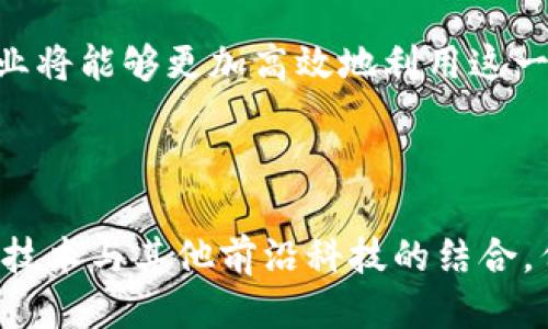 区块链技术的应用案例分类及其显著特点

区块链,案例分类,特点,技术应用/guanjianci

区块链作为一项革命性的技术，其影响在各个行业中引发了深远的变革。对于希望深入了解区块链的个人或企业来说，掌握其案例分类及特点显得尤为重要。接下来，我们将从多个角度探讨区块链的应用案例，了解其在实际运用中的独特价值。

一、区块链技术的基本概念

区块链是一个分布式账本技术（DLT），它以去中心化的方式记录数据。这种技术的核心在于多个节点共同维护和确认交易的合法性，可以有效降低欺诈的风险。此外，区块链由“区块”组成，每个区块中存储一定量的交易信息，并与前一个区块通过加密算法相联结。因此，数据一旦被录入就几乎无法被篡改，从而保证了数据的安全性和透明度。

二、区块链应用案例分类

区块链的应用案例种类繁多，可以按以下几个维度进行分类：

1. 金融领域

区块链在金融领域的应用最为广泛。数字货币（如比特币、以太坊）是众所周知的例子。它们在全球范围内提供了一种去中心化的支付方式，用户可以通过数字钱包进行交易，降低了交易的时间和成本。

另一个典型案例是区块链在跨境支付中的应用。传统的跨境支付往往需要几个工作日才能完成，手续费也非常高。利用区块链技术，可以实现实时的交易结算和透明的费用结构，以推动全球贸易的便利。

2. 供应链管理

在供应链管理中，区块链技术能够提升透明度和追踪能力。通过在区块链上记录商品的每一个流通过程，所有参与方都可以实时查看货物的状态。例如，IBM的Food Trust项目就利用区块链技术让各大食品生产商和零售商共同维护数据，确保食品的来源可追溯，有效提高消费者的信任度。

3. 智能合约

智能合约是指在区块链网络上自动执行的合约，这是区块链的一项创新应用。当满足一定条件时，合约的条款会自动执行，减少了对中介的需求。以以太坊为基础的智能合约在金融服务、房地产交易及版权保护中有广泛的应用。

4. 大数据与分析

区块链在大数据领域也表现出色。通过区块链技术，可以实现对数据的去中心化存储和管理，大大提升数据的 authenticity 和可靠性。此外，企业可以利用区块链分析消费者行为，提高市场预测的准确性。

5. 身份验证与数字身份

在这个网络安全问题日益突出的时代，通过区块链技术，用户可以拥有一个更加安全和私密的身份验证方式。例如，基于区块链的数字身份解决方案可以让用户自己掌握个人数据，减少数据泄露的风险。

三、区块链各应用案例的特点

不同应用案例中的区块链技术具有其独特的特点，有助于突破传统模式，提升效率与安全性。

1. 去中心化

区块链的去中心化特性使其可以消除中介的干预，直接连接交易双方。以金融交易为例，用户可以通过钱包直接进行交易，降低了交易成本，缩短了交易时间。

2. 不可篡改性

区块链记录的数据一旦写入就无法轻易修改，这意味着交易的透明性和真实性得以保障。在供应链管理中，每个环节的数据都能够被追踪，确保信息的准确性，也为消费者提供了信心。

3. 透明性

所有参与区块链网络的节点都可以查看链上的数据，这种公开透明使所有交易皆可验证。这对于金融交易与合约执行尤为重要，有助于建立信任。

4. 自动化

依赖于智能合约的应用能够减少人为干预，提高效率。无论是在租赁、保险还是在金融交易中，智能合约可以自动执行条款，确保各方权益的实现，减少纠纷。

四、未来展望与挑战

尽管区块链技术在各个领域的应用潜力巨大，但仍面临不少挑战。我们需要认真考量如何解决技术复杂性、可扩大性以及法律法规的问题。

然而，区块链的未来依然充满希望。随着技术的不断进步，区块链的应用案例将会不断丰富，更多创新的新场景可能随之出现。通过不断的适应与调整，各行业将能够更加高效地利用这一技术，在数字化转型的浪潮中抢抓机会。

总结

区块链技术带来的变革已经在多个行业中逐渐显现。通过对其案例分类与特点的深入探讨，能够为大众用户提供有价值的洞见。未来，我们有望看到区块链技术与其他前沿科技的结合，催生出更多创新应用，推动社会的进步与发展。