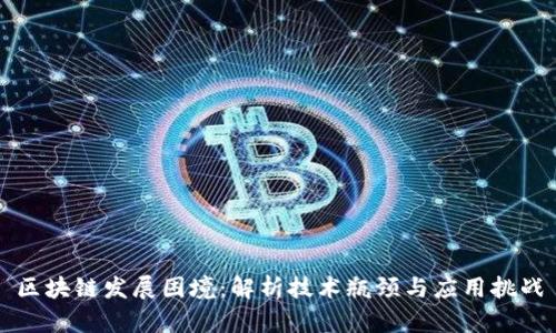 区块链发展困境：解析技术瓶颈与应用挑战