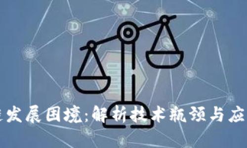 区块链发展困境：解析技术瓶颈与应用挑战