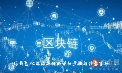 tp钱包PC端添加链的详细步骤与注意事项