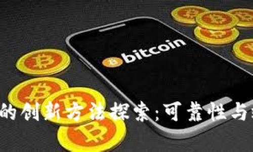 区块链反洗钱的创新方法探索：可靠性与效率如何平衡？