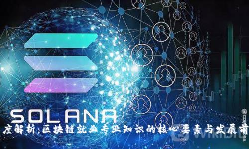 深度解析：区块链就业专业知识的核心要素与发展前景