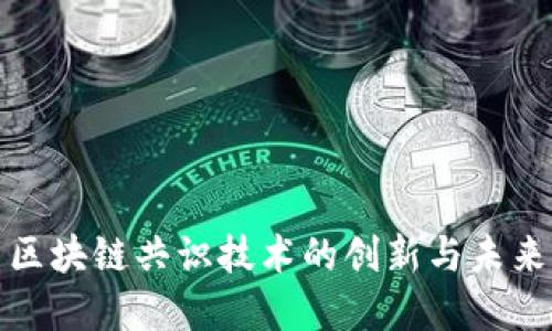 高性能区块链共识技术的创新与未来发展  
