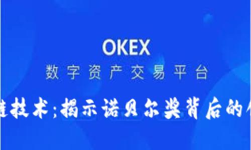 图灵奖与区块链技术：揭示诺贝尔奖背后的创新与未来趋势