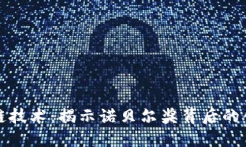 图灵奖与区块链技术：揭示诺贝尔奖背后的创新与未来趋势