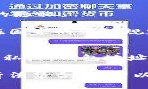 在区块链和数字货币的世界中，钱包地址是用户进行交易的重要标识。了解一个钱包地址背后对应的身份信息可能会在某些情况下变得重要，尤其是在投资、交易或防止诈骗时。然而，由于区块链技术的特性，确保隐私的同时，又保持透明性，使得确定一个钱包地址所属的身份不是一件简单的事情。

钱包地址的基本知识
钱包地址是使用区块链技术创建的，每个地址由一串数字和字母组成。它通常是一个公钥的哈希值，用户可以通过这个地址接收数字货币。需要注意的是，钱包地址是公开的，任何人都可以看到交易记录，但用户的真实身份通常是匿名的。由于这一点，区块链即便在确保透明性的同时，也尊重用户的隐私。

查找地址归属的途径
想要知道某个钱包地址具体属于谁，通常有几个途径可以尝试：
ul
    listrong区块链浏览器：/strong使用区块链浏览器（如Etherscan、BscScan等）可以查看地址的交易记录和活动。这些浏览器提供了非常详细的信息，包括交易时间、金额、交易对方等。这些信息对识别某个地址的活动有很大帮助。/li
    listrong社交媒体和论坛：/strong一些用户可能在社交媒体、论坛或交易平台上公开自己的地址。例如，在Telegram、Reddit或者Twitter上，有些用户可能会分享他们的地址。如果你知道一个地址，可以在这些地方搜索。/li
    listrong交易所及相关服务：/strong如果某个地址曾经在数字货币交易所进行过交易，交易所的客户支持团队可能会提供更详细的信息，但这通常需要相当的证据或法律文件。/li
    listrong区块链分析工具：/strong现在有许多公司专门从事区块链分析，提供关于地址和交易的深入分析，甚至有些工具能够预测地址的潜在归属。这些工具往往是付费的，适合有特殊需求的用户。/li
/ul

隐私问题与法律限制
在尝试确定一个钱包地址的归属时，用户需要意识到隐私问题和法律限制。许多国家对个人数据的收集和使用有着严格的法规。在没有用户同意的情况下，随意收集和利用其钱包地址信息可能会违反隐私法律。因此，在这个过程中，尽量保持谨慎和合法。

注意事项与风险
1. strong虚假信息：/strong在社交媒体或网络上寻找地址归属的信息时，要特别小心虚假信息。一些用户可能会提供错误的信息以保护自己的隐私。
2. strong交易风险：/strong与不明地址进行交易存在一定风险。确保相互之间有良好的信任基础，或者通过第三方验证。
3. strong合法性：/strong在某些情况下，追踪一个钱包地址的尝试可能会涉及到法律问题，尤其是在涉及大额资金时。因此，务必清楚了解所在国家的法律规定，确保所有操作合法合规。

总结
最后，如果你希望了解某个tp钱包地址对应的身份，最有效的方法是利用上述工具和资源。在进行任何操作时，既要保持谨慎，又要尊重他人的隐私权。钱包地址是每个用户在区块链上的庇护所，我们应该在保持透明的同时，也要尊重这一机制所带来的隐私保护。

根据以上概要和思路，完成详细的介绍对你这个需求是有帮助的，但如导致缺乏一定的个性化和情感化表达，这可能需要进行更深入的处理和看法集合。希望以上内容能为你提供有益的参考！
