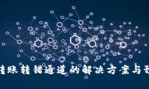 tp钱包转账转错通道的解决方案与预防措施