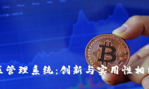 揭秘区块链小区管理系统：创新与实用性相结合的解决方案