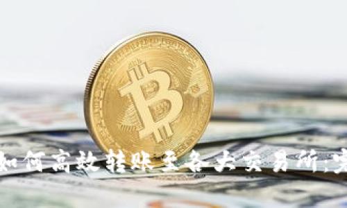 TP钱包如何高效转账至各大交易所：完整指南