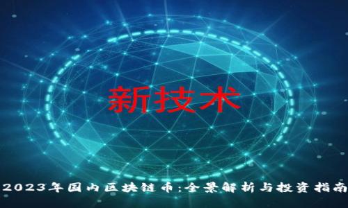 2023年国内区块链币：全景解析与投资指南