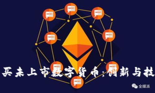 tp钱包如何购买未上市数字货币：创新与技巧并存的指南