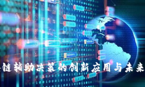 区块链辅助决策的创新应用与未来趋势
