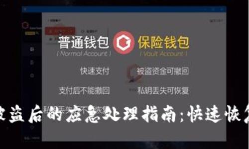 TP钱包资产被盗后的应急处理指南：快速恢复与防范措施