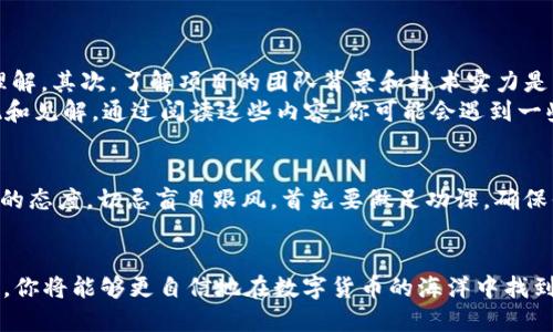 jieguo如何使用TP钱包搜索新币：全面指南/jieguo
TP钱包, 新币, 加密货币, 区块链/guanjianci

引言
在加密货币的世界中，新的币种层出不穷，如何快速而准确地找到这些新币成为了很多投资者关心的议题。而在众多数字货币钱包中，TP钱包以其用户友好的界面和强大的功能，吸引了大量用户。然而，许多人可能仍不清楚如何在TP钱包中搜索和发现新币。本文将为你提供详细的步骤和实用的技巧，帮助你轻松找到理想的新币。

什么是TP钱包？
TP钱包（TokenPocket）是一款多链数字货币钱包，它支持多种区块链，比如以太坊、币安链等。TP钱包不仅可以存储和管理你的数字资产，还提供了去中心化应用（DApp）的接入，用户可以在这里进行交易、参与DeFi、NFT等多种形式的投资。TP钱包的操作简单，适合各种层次的投资者，包括初学者和资深玩家。

为什么要搜索新币？
在加密货币市场中，新币通常蕴含着巨大的潜力。随着技术和市场的不断进步，新兴项目的推出为投资者带来了更多的选择。投资新币可能会带来超额的回报，但同时也伴随着风险。因此，了解如何准确且高效地搜索新币，对于每一个希望在加密市场中立足的投资者而言，都是至关重要的。

步骤一：下载并安装TP钱包
首先，确保你拥有TP钱包。你可以在Google Play商店或Apple App Store中搜索“TP Wallet”，然后按照指示进行下载和安装。在安装后，进行简单的设置，创建一个新的钱包地址，或者导入你的现有钱包。

步骤二：打开TP钱包
安装完毕后，打开TP钱包应用。你将看到一个简洁友好的界面，上面列出了你的资产、交易历史和多个功能页面。此时，请确保你已经连接到互联网，以便能够获取最新的市场数据和币种信息。

步骤三：定位到币种搜索功能
在TP钱包的主界面，通常会有一个“资产”或“币种管理”的选项。点击进入后，你会看到已经添加的币种列表。在这个页面的顶部或底部，通常会有一个“搜索币种”或“添加新币”的按钮。这个按钮是你继续深入搜索新币的关键所在。

步骤四：搜索新币
点击“搜索币种”后，你将进入一个搜索界面。在这个界面上，你可以通过币种名称、合约地址或者风险等多种方式进行搜索。如果你已经有特定的币种合约地址，那么直接输入地址将是最精确的搜索方式。

步骤五：了解新币的信息
在找到你感兴趣的新币后，点击进入该币种的详细信息页面。这个页面通常会展示关于该币种的详细介绍，比如项目团队、使用场景、市场表现等。在这里，你还可以查看该币种的价格、涨跌幅度、交易量等关键数据，这些信息将帮助你更好地评估该币种的潜力。

步骤六：添加新币
如果你决定投资该新币，可以在其详细信息页面中找到一个“添加到资产”的按钮。点击后，该币种将被添加到你的资产列表中，方便你随时查看和管理。

技巧与建议
虽然在TP钱包中搜索新币的过程相对简单，但仍然有一些技巧可以帮助你更高效地进行投资选择。
首先，时刻关注市场动态和新兴项目的资讯。网络上有很多关于新币的讨论区和社群，定期浏览这些内容可以让你对市场的走势有更深刻的理解。其次，了解项目的团队背景和技术实力是判断项目好坏的重要标准。查看项目的White Paper（白皮书），了解其技术架构、使用场景，以及合规性等也是必要的。
此外，善用社交媒体和加密货币论坛，参与讨论，向其他投资者学习，这也是寻找新币的一种有效方式。许多投资者会在论坛上分享他们的发现和见解，通过阅读这些内容，你可能会遇到一些潜在的投资机会。

风险提示
投资加密货币，尤其是新币项目，风险始终存在。新币的价格波动较大，市场不确定性高。因此，无论你使用TP钱包还是其他工具，都应保持谨慎的态度。切忌盲目跟风，首先要做足功课，确保你了解投资的每一项细节和风险。

总结
利用TP钱包搜索新币的过程并不复杂，但它需要你具备一定的市场洞察力与分析能力。随着你对TP钱包功能的熟悉以及市场信息的深入了解，你将能够更自信地在数字货币的海洋中找到属于你的新机会。希望这篇指南能为你的数字资产投资带来启示和帮助。