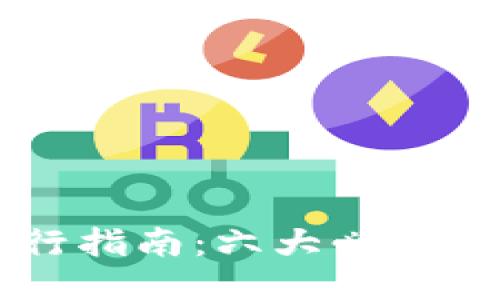 区块链行业入行指南：六大必备规矩与核心原则