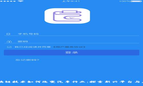 区块链技术如何改变汽车行业：探索新兴平台与应用