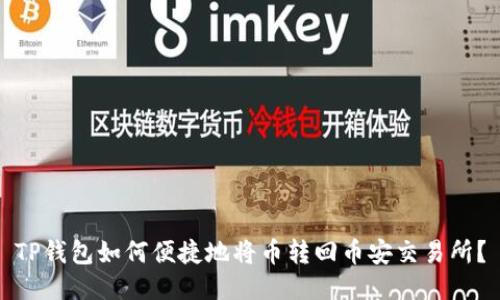 TP钱包如何便捷地将币转回币安交易所？