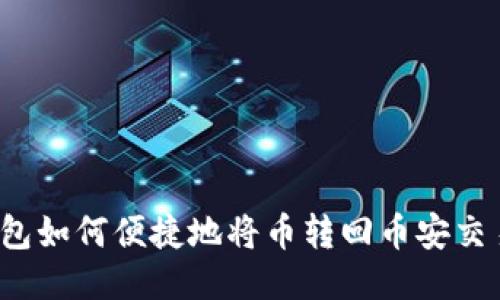 TP钱包如何便捷地将币转回币安交易所？