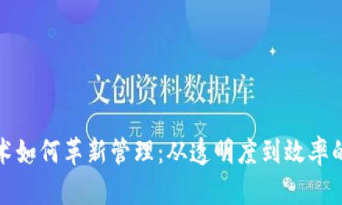 区块链技术如何革新管理：从透明度到效率的全面影响