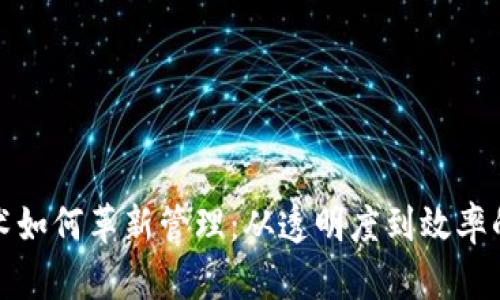 区块链技术如何革新管理：从透明度到效率的全面影响