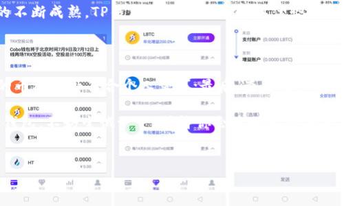 TP钱包的用户数量与增长潜力

在当前数字货币快速发展的时代，钱包作为投资者和普通用户存储、交易虚拟资产的重要工具，其受欢迎程度直接影响着用户体验和市场活跃度。TP钱包，也被称为Token Pocket，是近年来加密货币领域中一个备受关注的数字钱包平台。那么，TP钱包究竟用的人多吗？我们将通过多个维度详细解析。

市场背景：数字货币钱包的崛起

随着比特币、以太坊等数字货币的普及，各类数字钱包如雨后春笋般涌现。用户在选择钱包时，通常会考虑安全性、使用便捷性、支持的币种和交易费用等多个因素。在这个竞争激烈的市场中，TP钱包凭借其独特的优势而脱颖而出。

TP钱包的独特卖点

TP钱包的设计理念围绕着用户的需求，为用户提供了诸多独特的功能。其中，几个关键卖点尤为突出：

ul
    listrong多链支持：/strongTP钱包支持多种区块链，包括Ethereum、EOS、波场等，用户能够便捷地管理不同资产。/li
    listrong去中心化：/strong用户资产完全掌握在自己手中，降低了风险，提升了安全性。/li
    listrong用户友好的界面：/strong即使是初学者也能快速上手，简洁的设计使得交易过程顺畅无阻。/li
    listrong社区支持及发展：/strongTP钱包有着活跃的社区，用户可以通过社区获取最新信息及技术支持，及时了解市场动态。/li
/ul

用户基数的快速增长

根据最新的数据，TP钱包的用户群体在短短的时间内呈现出爆发式的增长，尤其在区块链技术逐渐被大众接受的背景下。通过各类市场营销活动和社区扩展，TP钱包吸引了大量用户。尤其是在年轻投资者中，TP钱包成为了趋势。

区块链技术的普及影响用户选择

数字货币的接受程度逐年提升，越来越多的人开始探索和投资于加密资产。这一趋势为TP钱包提供了更多的潜在用户。根据某些市场研究机构的分析，预计未来几年内使用数字货币的用户将会极大增加，从而直接推动相关钱包服务的用户数量不断上升。

用户反馈与满意度

无论是功能还是安全性，TP钱包都得到了用户的广泛好评。许多用户表示，TP钱包操作简单，安全性高，并且可以通过多种方式进行资产管理。用户的积极反馈不仅反映了产品的质量，也为新用户的加入提供了信心。

总结：TP钱包的未来发展潜力

综合来看，TP钱包不仅在用户数量上呈现出积极增长的态势，更在用户体验和安全性上积累了良好的口碑。随着数字货币市场的不断成熟，TP钱包将会继续发挥其优势，吸引更多用户加入。未来，TP钱包有很大的潜力成为更多用户的首选数字资产管理工具。

拓展思考：如何选择合适的数字钱包

用户在选择数字钱包时，应该考虑多方面的因素。首先，安全性是首要考虑的因素；其次，了解该钱包是否常进行更新，提供支持的币种是否符合个人需求；最后，查看用户的反馈和评价也是一项不可或缺的指标。

在数字货币的海洋中，TP钱包凭借其用户友好的设计、强大的功能和社区支持，正在赢得越来越多用户的青睐。若你还未使用TP钱包，不妨尝试一下，或许你会发现这款钱包能为你的数字资产管理带来新的视野。

TP钱包, 用户增长, 数字钱包, 加密货币/guanjianci  
TP钱包：数字货币时代的用户首选，分析其增长与创新点