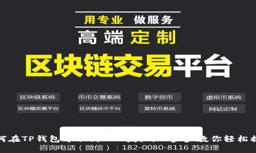如何在TP钱包中取消BSC授权：一步步教你轻松搞定