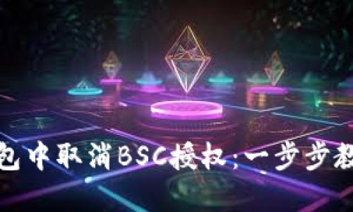 如何在TP钱包中取消BSC授权：一步步教你轻松搞定