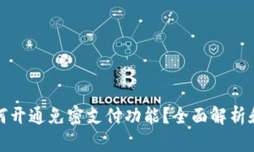 TP钱包如何开通免密支付功能？全面解析和实用技巧