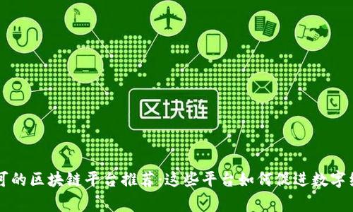 国家认可的区块链平台推荐：这些平台如何促进数字经济发展