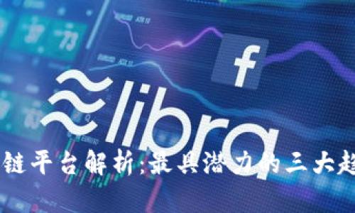 未来区块链平台解析：最具潜力的三大趋势与项目