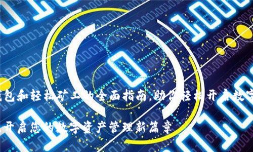 besidesummary获取并绑定TP钱包和轻松矿工的全面指南，助你轻松开启数字资产管理之旅/besidesummary

如何轻松绑定TP钱包与轻松矿工，开启您的数字资产管理新篇章