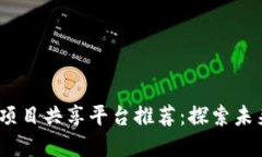 2023年热门区块链项目共享平台推荐：探索未来数