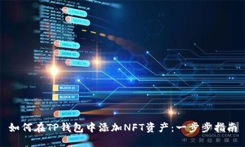 如何在TP钱包中添加NFT资产：一步步指南