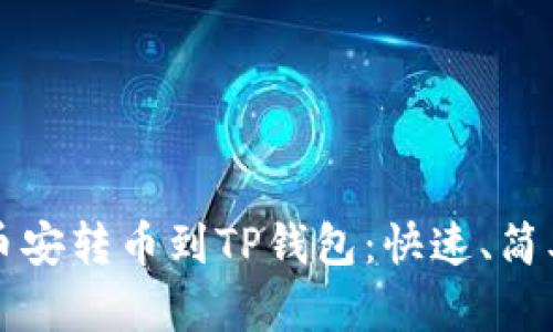 如何将币安转币到TP钱包：快速、简单的指南