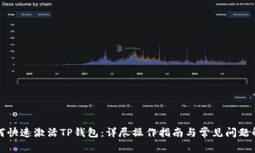 如何快速激活TP钱包：详尽操作指南与常见问题解答