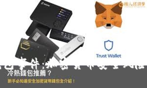 深入解析TP钱包事件：加密货币安全风险的警示与反思
