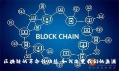 区块链的革命性功绩：如何改变我们的未来