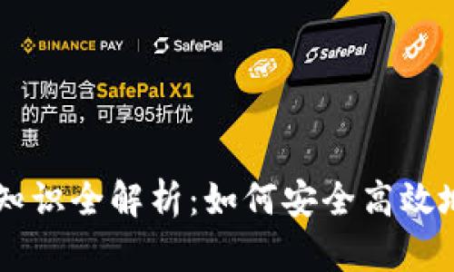 区块链交易所基础知识全解析：如何安全高效地进行数字资产交易