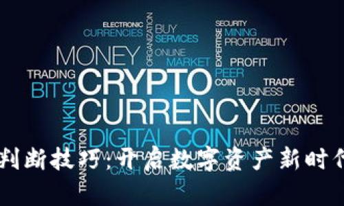 掌握区块链判断技巧：开启数字资产新时代的关键应用