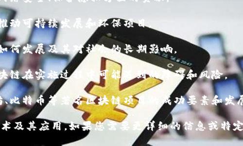 区块链是一项颇具革命性的技术，广泛应用于金融、供应链、医疗等多个领域。以下是一些关于区块链的热门文章主题，或许能给您一些灵感：

1. **区块链技术概述**：介绍区块链的基本概念、工作原理及其重要性。

2. **区块链在金融领域的应用**：分析区块链技术如何改变传统金融，包括数字货币的崛起。

3. **区块链与智能合约**：探讨智能合约的定义、功能及其在不同领域的应用。

4. **供应链管理中的区块链**：讨论区块链如何提高供应链透明度和效率，减少欺诈行为。

5. **区块链在医疗行业的潜力**：研究区块链在患者数据管理和药品追踪中的应用。

6. **区块链与数据安全**：分析区块链在提升网络安全、保护隐私方面的贡献。

7. **环境与区块链的关系**：探讨区块链如何推动可持续发展和环保项目。

8. **区块链的未来趋势**：预测区块链技术将如何发展及其对社会的长期影响。

9. **区块链技术的挑战与限制**：深入探讨区块链在实施过程中可能遇到的障碍和风险。

10. **当代著名区块链项目分析**：研究以太坊、比特币等著名区块链项目的成功要素和发展历程。

希望这些主题可以帮助您更好地理解区块链技术及其应用。如果您需要更详细的信息或特定主题的深入讨论，请告诉我！