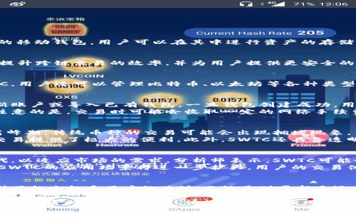 在TP钱包中，SWTC（星际链）确实是一个可用于管理和交易的数字资产。TP钱包是一款支持多种数字货币与区块链资产的移动钱包，用户可以在其中进行资产的存储、转账和交易。SWTC的引入，为用户提供了更多的选择和机会。

什么是SWTC（星际链）？
SWTC，即星际链，是一种基于区块链技术的数字资产，旨在为用户提供更高效、低成本的交易体验。它的开发团队致力于提升跨链交易的效率，并为用户提供更安全的数字资产管理方案。SWTC的特点在于其创新的共识机制和低交易费用，使得用户在进行交易时能享受到更流畅的体验。

TP钱包的功能特点
TP钱包作为一款现代化的数字钱包，具备多种强大功能。首先，它支持多种主流数字资产的存储和管理，不仅仅限于SWTC，用户还可以管理比特币、以太坊等各种类型的资产。其次，TP钱包采用了高等级的安全措施，包括私钥的本地存储，让用户能够更好地保障自己的数字资产安全。

如何在TP钱包中交易SWTC？
在TP钱包中交易SWTC的步骤很简单。首先，用户需要下载并安装TP钱包应用程序。安装完成后，用户可以通过钱包创建新账户或导入已有钱包。一旦钱包创建成功，用户可以在钱包首页找到SWTC的选项，点击进入后即可查看账户余额和交易记录。
为了进行资产交易，用户只需选择“发送”或“接收”选项，根据界面的指引输入对方地址和交易金额即可完成转账。需要注意的是，交易时可能会收取一定的网络手续费，这在进行交易前需要提前了解。

SWTC的优势
选择SWTC作为投资或交易的数字资产，有许多独特的优势。首先，SWTC的交易速度非常快，这得益于其底层技术的。在高峰期，传统币种的交易可能会出现拥堵现象，而SWTC通过算法有效地解决了这个问题。
其次，SWTC的费用相对较低，适合频繁交易的用户。它采用的创新机制使得每笔交易的手续费减至最低，这为日常小额交易提供了极大的便利。此外，SWTC还具备透明度高、可追溯性强等特点，增强了用户的信任感。

未来发展趋势
SWTC作为一种新兴的数字货币，未来的发展潜力不可小觑。随着区块链技术的不断进步，SWTC也在不断地进行技术迭代，以适应市场的需求。分析师表示，SWTC可能会在更多的应用场景中得到推广，尤其是在跨境支付和供应链管理领域。
此外，SWTC项目团队还在积极探索合作机会，与更多的区块链项目对接，为用户提供更丰富的服务。一旦这些合作落实，SWTC的应用场景将进一步扩大，用户的交易体验也将得到显著提升。

小结
总之，TP钱包中支持SWTC的交易为用户提供了更大的灵活性和选择性。凭借其高效的交易性能和低廉的费用，SWTC吸引了越来越多用户的关注。无论是对于新手还是资深玩家，投资和使用SWTC都是一种不错的选择。随着区块链技术的不断发展，SWTC的未来将充满无限可能。

如果你对数字资产投资感兴趣，不妨尝试在TP钱包上交易SWTC。无论是作为长期投资，还是短期交易，它都可能为你的投资组合增添不少亮点。请记住，投资有风险，入市需谨慎。在进行任何交易前，请充分了解市场情况，做出理性决策。