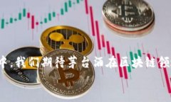   茅台区块链：创新与安全的融合之旅 /  guanjia