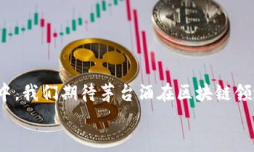   茅台区块链：创新与安全的融合之旅 / 
 guanjianci 茅台, 区块链, 创新, 安全 /guanjianci 

引言：茅台与区块链的碰撞
近年来，区块链技术在各个行业的应用越来越广泛，它不仅为数字货币提供了底层技术支持，同时也在许多传统产业中找到了一席之地。作为中国酱香型白酒的代表，茅台酒正是这样一个将传统与现代科技完美结合的案例。茅台区块链，不仅仅是技术上的创新，更是对品牌价值与市场趋势的深刻理解。

茅台区块链的背景与初衷
茅台酒作为中国的国酒，历来享有极高的声誉。然而，随着市场的发展，假冒伪劣产品的出现给消费者带来了很大的困扰。为了提升客户的信任度，同时保护品牌的价值，茅台决定借助区块链技术来解决这一问题。区块链因其不可篡改性和透明性，使得每一瓶茅台酒都能被追踪，从生产到销售的每一个环节都可以清晰记录在案。

区块链的基本原理
在深入茅台区块链的具体应用之前，我们首先要了解区块链的基本原理。区块链是一种去中心化的分布式账本技术，可以确保数据的公开透明和安全。每当一项交易发生时，该交易的信息都会被打包成一个“区块”，并与前一个区块通过密码学加密的方式连接在一起，形成一条“链”。一旦记录在区块链上的信息便无法更改，这正是保证信息真实性的重要机制。

茅台区块链的应用场景
在茅台酒的生产与销售过程中，区块链技术被广泛应用于以下几个方面：
ul
    listrong溯源系统：/strong每瓶茅台酒都有一个唯一的记录，这个记录包括了从粮食种植、酿造到包装和运输的所有信息。消费者只需扫描酒瓶上的二维码，便可以获取酒的所有信息，确保所购产品的真实性。/li
    listrong防伪认证：/strong由于区块链的不可篡改特点，茅台酒的防伪系统得以极大提升。每一瓶酒的生产信息都被上传至区块链，消费者可以轻松验证所购产品是否为正品。/li
    listrong市场管理：/strong通过区块链，茅台能够实现更为高效的市场管理，实时掌握产品的流向与销售情况，及时调整市场策略。/li
    listrong客户互动：/strong茅台可以通过区块链技术，增强与顾客的互动体验，例如推出基于区块链的积分系统，让消费者在购买时获得积分，并能够在未来的购买中使用./li
/ul

茅台区块链的优势
通过对区块链技术的运用，茅台酒在多个方面获得了显著优势：
ul
    listrong提升品牌形象：/strong借助于区块链的先进技术，茅台有效提升了品牌的高端形象，吸引了大批注重品质与真伪的消费者。/li
    listrong增强市场竞争力：/strong在激烈的市场环境中，茅台通过区块链建立起了良好的消费者信任度，使其在众多竞争者中脱颖而出。/li
    listrong完善的售后服务：/strong区块链不仅提升了产品的安全性，同时也为售后服务提供了保障，消费者可以通过区块链方便地追踪到产品的售后信息。/li
/ul

案例分析：用户的成功体验
在实际应用中，有许多消费者分享了他们通过茅台区块链获得的良好体验。例如，一位名叫李先生的消费者，他在购买茅台酒后，通过扫码查看到每瓶酒的生产记录与运输信息，确认了其真实性。他表示：“以前我总是担心买到假酒，但现在有了区块链的保障，我觉得非常放心”。
这样的反馈并不是个例，越来越多的消费者开始重视产品溯源与真伪认证，这也促进了他们对茅台品牌的忠诚度。

未来展望：茅台区块链的潜力
随着技术的不断进步与消费者对品牌认可度的提升，茅台区块链的应用前景无疑是光明的。可以预见，未来茅台还将继续拓展区块链技术的应用领域，例如：
ul
    listrong国际市场：/strong区块链的全球化特性使得茅台酒可以更容易地在国际市场中树立品牌形象，提高透明度和信任度。/li
    listrong智能合约：/strong茅台未来可能通过智能合约技术，简化交易流程，提升业务效率。/li
    listrong多元化产品线：/strong通过区块链，茅台将能够更好的追踪与管理其多元化产品线，从而提高整体运营效率。/li
/ul

结语：茅台区块链，传统与现代的完美结合
在传统与现代交融的今天，茅台酒通过区块链技术的运用，展现出了一个全新的发展方向。这不仅是一次技术上的创新，更是品牌价值的再一次塑造。在未来的发展中，我们期待茅台酒在区块链领域取得更大的成就，为消费者提供更加安全、透明的消费体验。
随着时间的推移，茅台区块链的影响力将愈发明显。

