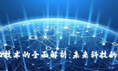 区块链无人化技术的全面解析：未来科技的自我